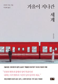 겨울이 지나간 세계