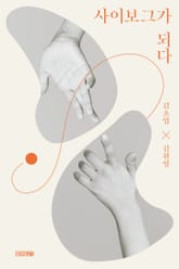 사이보그가 되다 표지 이미지