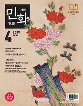 월간 민화 ( 2019 4월 ) 표지 이미지