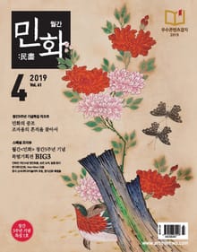 월간 민화 ( 2019 4월 )