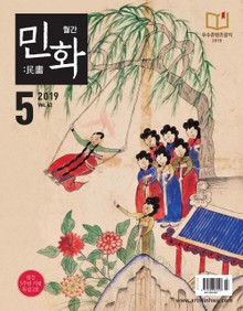 월간 민화 ( 2019 5월 )