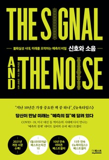 개정판 | 신호와 소음 : 불확실성 시대, 미래를 포착하는 예측의 비밀