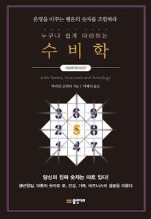 누구나 쉽게 따라하는 수비학