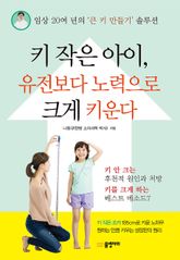 키 작은 아이, 유전보다 노력으로 크게 키운다 표지 이미지