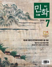 월간 민화 ( 2019 7월 )