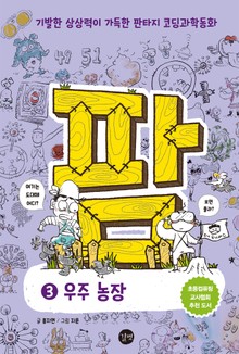 코딩과학동화 팜 3 우주 농장