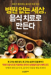 병원 없는 세상, 음식 치료로 만든다 표지 이미지