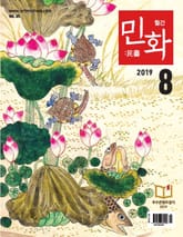 월간 민화 ( 2019 8월 ) 표지 이미지