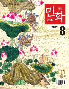 월간 민화 ( 2019 8월 )
