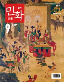 월간 민화 ( 2019 9월 )