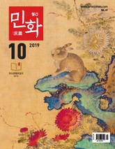월간 민화 ( 2019 10월 ) 표지 이미지