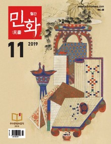 월간 민화 ( 2019 11월 )