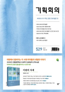 기획회의 529호