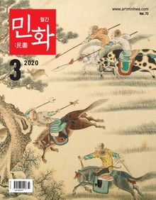월간 민화 ( 2020 3월 )