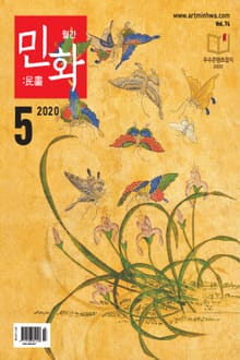 월간 민화 ( 2020 5월 )