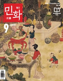 월간 민화 ( 2020 9월 )