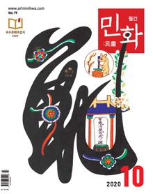 월간 민화 ( 2020 10월 )