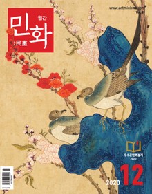 월간 민화 ( 2020 12월 )