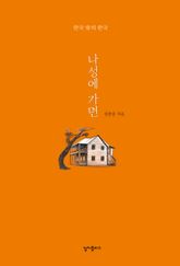 나성에 가면 표지 이미지