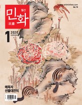월간 민화 ( 2020 1월 ) 표지 이미지