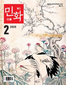 월간 민화 ( 2020 2월 )