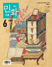 월간 민화 ( 2020 6월 )