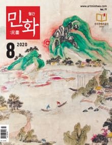 월간 민화 ( 2020 8월 )