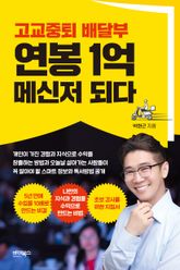 고교중퇴 배달부 연봉 1억 메신저 되다 표지 이미지