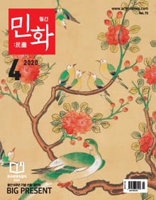 월간 민화 ( 2020 4월 )