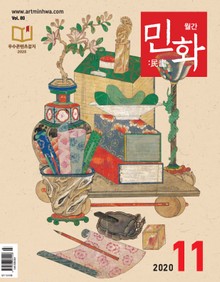 월간 민화 ( 2020 11월 )