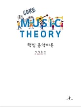 핵심 음악이론 (Core Music Theory) 표지 이미지