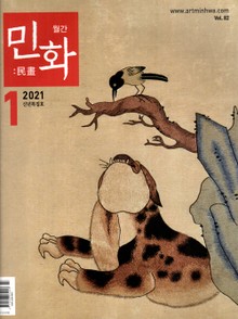 월간 민화 ( 2021 1월 )