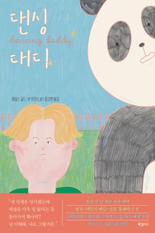 댄싱 대디