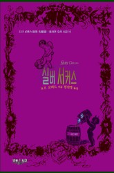 실버 서커스 표지 이미지