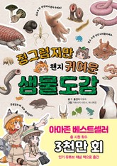 징그럽지만 왠지 귀여운 생물도감 표지 이미지