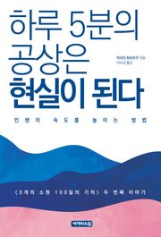 하루 5분의 공상은 현실이 된다