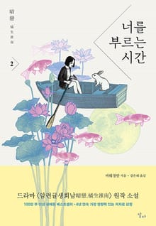 너를 부르는 시간 2