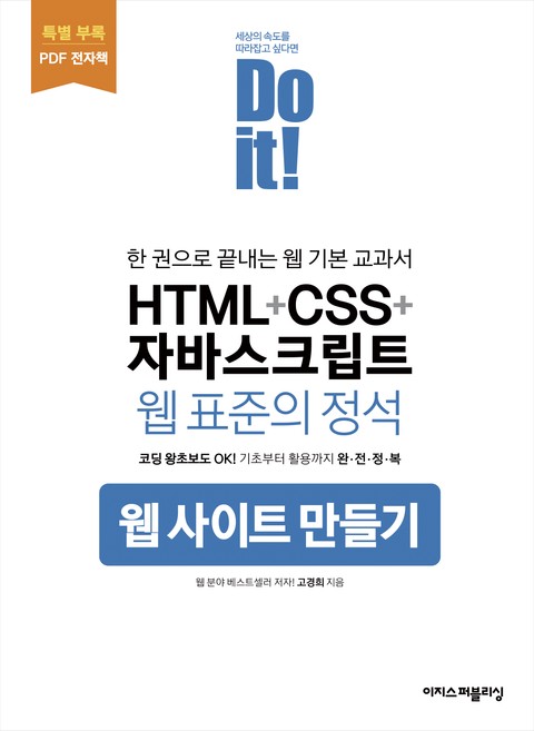 Do it! HTML+CSS+자바스크립트 웹 표준의 정석 [특별부록] - 리디