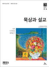 묵상과 설교 2021년 3-4월호 표지 이미지