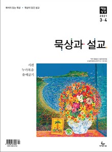 묵상과 설교 2021년 3-4월호