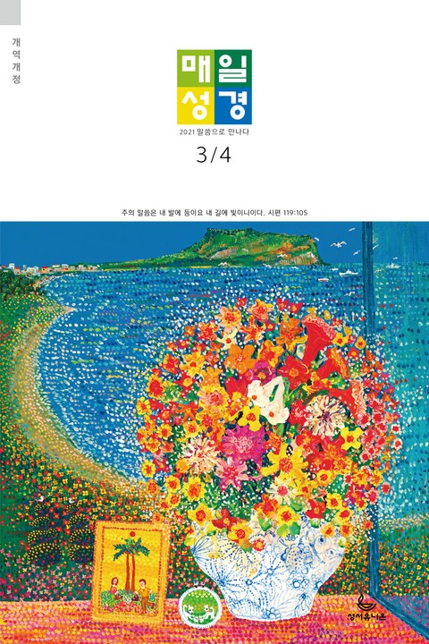 매일성경[개역개정] 2021년 3-4월호(시편51~62편,누가복음17~24장,출애굽기1~14장) 표지 이미지