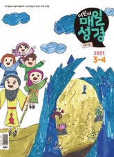 저학년 매일성경 2021년 3-4월호(시편51~62편,누가복음17~24장,출애굽기1~14장) 표지 이미지