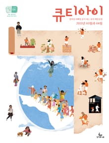 큐티아이 매일성경 2021년 3-4월호(시편51~62편,누가복음17~24장,출애굽기1~14장)