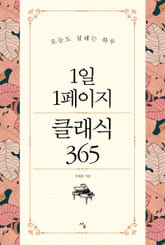 1일 1페이지 클래식 365 표지 이미지