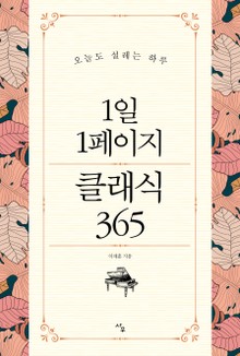 1일 1페이지 클래식 365