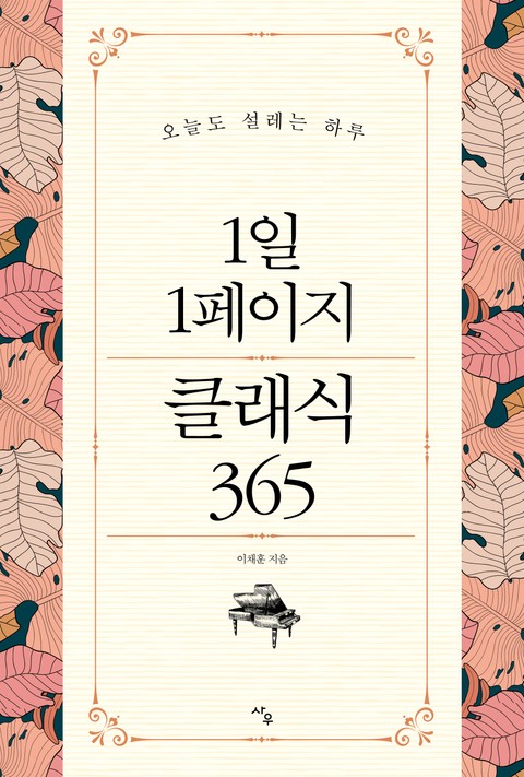 1일 1페이지 클래식 365 표지 이미지