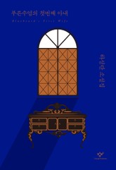 푸른수염의 첫번째 아내(리마스터판) 표지 이미지