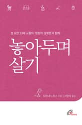 놓아두며 살기 표지 이미지