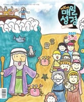 고학년 매일성경 2021년 3-4월호(시편51~62편,누가복음17~24장,출애굽기1~14장) 표지 이미지