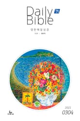 영한 매일성경(ESV/새번역) 2021년 3-4월호(시편51~62편,누가복음17~24장,출애굽기1~14장) 표지 이미지